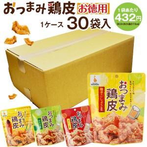 お徳用 おつまみ鶏皮 選べる 30袋 送料無料 おやつ スナック 常温保存OK 常温 箱買い まとめ買い お得用 【賞味期限 2023.6.16】 [宅配]