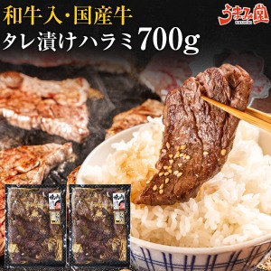 国産牛 ハラミ 極うま秘伝タレ 700g(350g×2) 有田牧場 焼肉 セット 味付け 肉 牛ハラミ 和牛 入 送料無料 国産 ギフト プレゼント 贈り