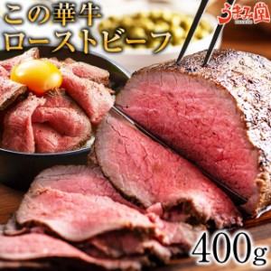 ローストビーフ この華牛 400g ブロック もも肉 牛肉 ステーキ肉 宮崎県産 国産 送料無料 ギフト 有田牧場 モモ 贈り物 熨斗 お取り寄せ 