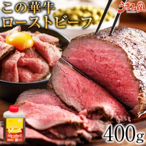 ローストビーフ この華牛 400g ブロック もも肉 牛肉 ステーキ肉 宮崎県産 国産 送料無料 ギフト 有田牧場 モモ 贈り物 熨斗 お取り寄せ 