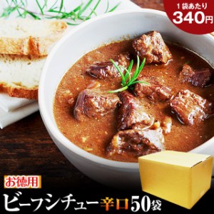 お徳用 ビーフシチュー ≪辛口≫ 200g×50袋 送料無料 新発売 セール  国産 牛 肉 デミグラス レトルト 惣菜 食品 旨さに 訳あり 非常食 