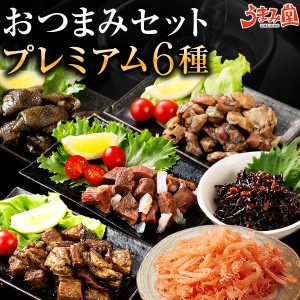 おつまみ セット プレミアム 6種 ギフト 送料無料 宅配 レトルト 炭火焼 さきいか 鶏皮 明太子 牛肉 鶏肉 お肉 きくらげ 国産 ビール 焼