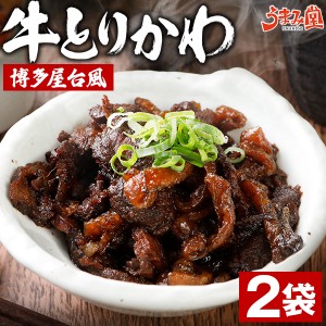 牛とりかわ 博多屋台風 80g×2袋 おつまみ 送料無料 国産 和牛 牛肉 鶏皮 しぐれ煮 ご飯のお供 佃煮 常温保存 非常食 おかず ギフト プレ