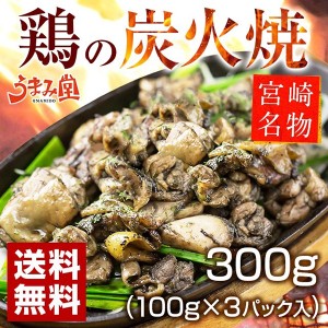 鶏の炭火焼 塩こしょう味 300g(100g×3袋) 送料無料 ポイント消化 食品 炭火焼き 九州産 宮崎県 特産品 土産 BBQ おつまみ お試し 非常食