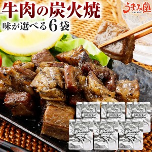 牛肉 炭火焼 6袋 選べる 塩胡椒 ゆず胡椒 送料無料 お試し ポイント消化 国産 常温保存OK 非常食 おつまみ おかず 食べ比べ 食品 ギフト 