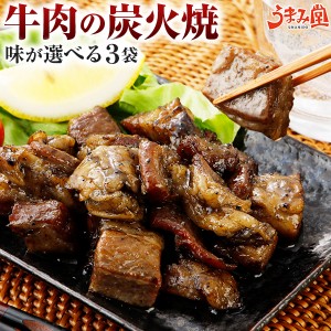 牛肉 炭火焼 3袋 選べる 塩胡椒 ゆず胡椒 送料無料 お試し ポイント消化 国産 常温保存OK 非常食 おつまみ おかず 食べ比べ 食品 ギフト 