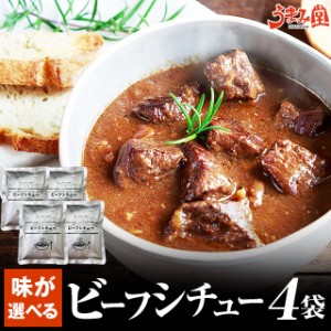 ビーフシチュー 200g×4袋 送料無料 辛さ 選べる 王道 辛口 ポイント消化 国産 牛肉 デミグラス ソース 非常食 おかず 手土産 食品 常温 