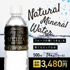 うきはの水 送料無料 500ml×24本 ナチュラルミネラルウォーター 水 ペットボトル 天然水 軟水 福岡 うきは 国産 まとめ買い 飲料水 常温