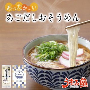 島原手延 素麺 そうめん あごだしおそうめん にゅうめん  素麺  1袋(50g×5束) 麺 あごだし 10包×1袋  六源のだし  送料無料 セール 100