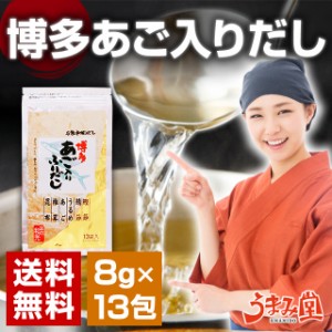 博多 あご入りふりだし 1袋 13パック だしパック 和光 あごだし 送料無料 1000円 ポッキリ 以下 ポイント消化 万能 長崎県産 焼きあご 利