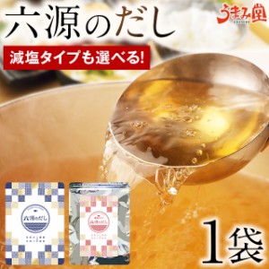 【ランキング1位】だしパック あご入り 六源のだし 1袋 送料無料 国産 6種厳選 選べる 減塩だし うまみ 粉末 だしの素 調味料 あごだし 