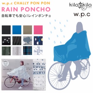 w.p.c レインポンチョ レインコート 自転車 レインウェア カッパ 雨具 撥水 アウトドア 雨 雨具 雨カバー 雨よけ 通学 通勤 ブルー 青 雑