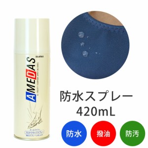 防水スプレー 靴 アメダス レインコート 傘 革靴 スエード 雨 スニーカー ブーツ パンプス 衣類 420ml 夏新作