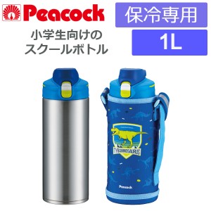 水筒 子供 直飲み ワンタッチ 大容量 1L カバー ショルダー スポーツドリンク対応 保冷 ピーコック ステンレスボトル AJE-F100