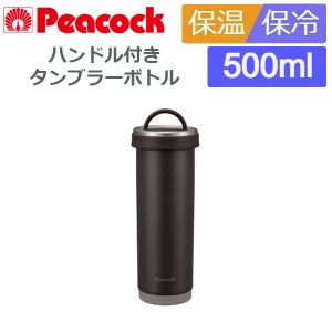 水筒 直飲み タンブラー ボトル スポーツドリンク対応 ハンドル付き 保冷 保温 500ml おしゃれ ピーコック AKS-R50