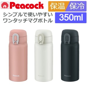 水筒 ワンタッチ 直飲み マグ おしゃれ 350ml 保冷 保温 ステンレスボトル ピーコック AKT-35