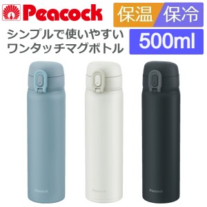 水筒 ワンタッチ 直飲み シンプル マグ おしゃれ 500ml 保冷 保温 ステンレスボトル ピーコック AKT-50