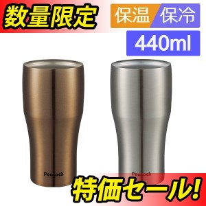 (在庫限り)ピーコック ステンレスタンブラー 440ml ATB-440