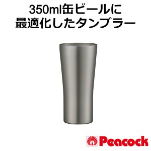 タンブラー 保温 保冷 420ml おしゃれ ビール ピーコック ATD-42XA