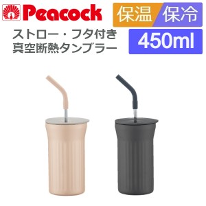 タンブラー 蓋付き ストロー 保温 保冷 おしゃれ 450ml スポーツドリンク対応 ピーコック ATG-45