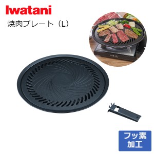 イワタニ 焼肉プレート L カセットコンロ用 鉄板 CB-A-YPL