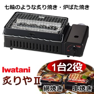 イワタニ カセットガス 炉ばた焼器 炙りや2 網焼き 串焼き 日本製 岩谷産業 CB-ABR-2