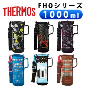 (365日発送) サーモス 水筒 カバー ショルダー ポーチ FHOシリーズ 1000ml 1L 純正カバー