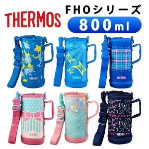 (365日発送)サーモス 水筒 カバー ショルダー ポーチ FHOシリーズ 800ml 純正カバー