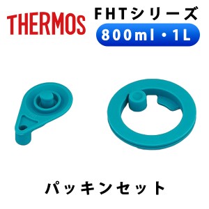 (365日発送) サーモス 水筒 パーツ 部品 FHT シリーズ 800ml 1000ml 1L パッキン セット S