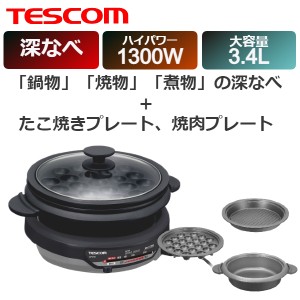 マルチ グリル鍋 鍋物 たこ焼き 焼肉 高火力 大人数 テスコム GP9100H