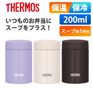 (365日発送)サーモス スープジャー ランチジャー 保温 保冷 お弁当 真空断熱スープジャー 200ml JBZ-201