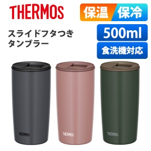 サーモス 蓋付き タンブラー 500ml 保温 保冷 おしゃれ 真空断熱タンブラー JDP-501