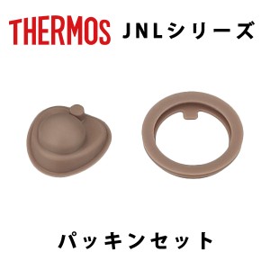 (365日発送) サーモス 水筒 パーツ 部品 JNL パッキンセット