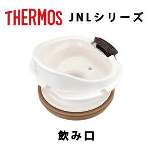 (365日発送) サーモス 水筒 パーツ 部品 JNL 飲み口 パッキン 付き