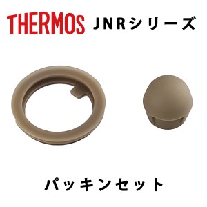 (365日発送) サーモス 水筒 パーツ 部品 JNR パッキンセット