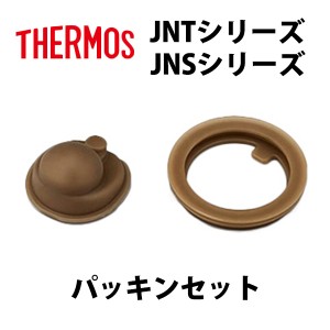 サーモス 水筒 パーツ 部品 JNS JNT パッキンセット