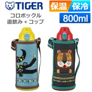 タイガー 水筒 直飲み コップ コロボックル ステンレスボトル 800ml MBR-C08G