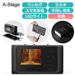 ワンセグ テレビ 付き 防災 ラジオ 手回し 充電 乾電池 ライト A-Stage 3.2インチ液晶 ワンセグTVラジオ OR01A-03BK