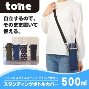 tone スタンディング ボトルカバー 500ml 水筒カバー ショルダー フック トーン TC-27