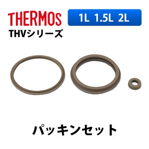 (365日発送) サーモス 水筒 パーツ 部品 THV シリーズ １L 1.5L 2L パッキンセット