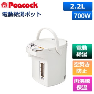 ピーコック 電気ポット 2.2L 再沸騰 電動給湯 WMJ-22