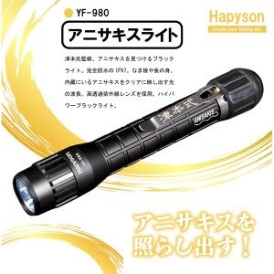 アニサキス 発見 ライト ブラックライト Hapyson ハピソン 津本式 アニサキスライト YF-980