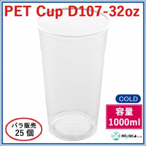 ★プラスチックカップ（PET）D107-32オンス 25個