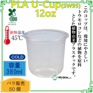 ★植物性プラスチックカップ(PLA) SW95 12オンス(380ml)(U底) 50個