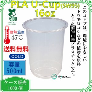 植物性プラスチックカップ(PLA) SW95 16オンス(500ml)(U底) 1000個