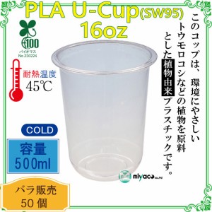 ★植物性プラスチックカップ(PLA) SW95 16オンス(500ml)(U底) 50個