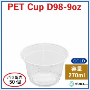 ★プラスチックカップ（PET）D98-9オンス 50個