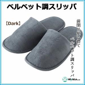 ★使い捨てベルベット調スリッパ【Dark】1足