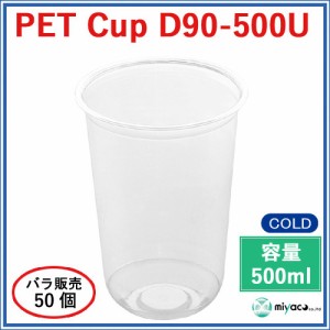 ★プラスチックカップ（PET）D90-500U（U底）(500ml) 50個