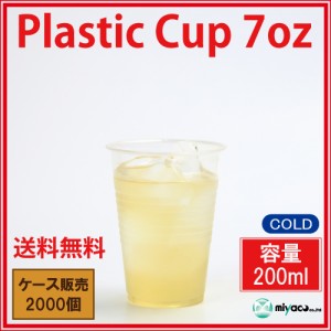 【激安】プラスチックカップ7オンス 2000個_【送料無料】_プラスチックコップ_プラカップ 使い捨て 業務用